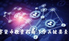 2023年DF888数字货币投资指南：5个关键要素助你把