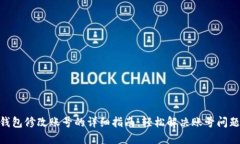 2023年TP钱包修改账号的详细指南：轻松解决账号