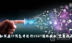 如何在TP钱包中进行USDT转账授权：完整指南