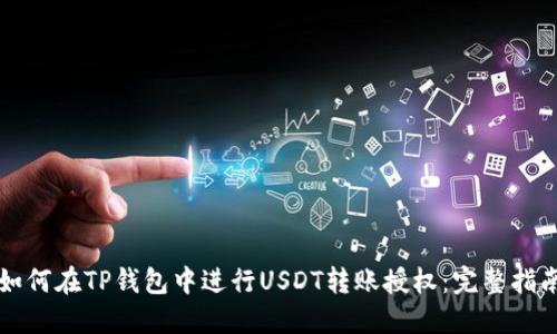 如何在TP钱包中进行USDT转账授权：完整指南
