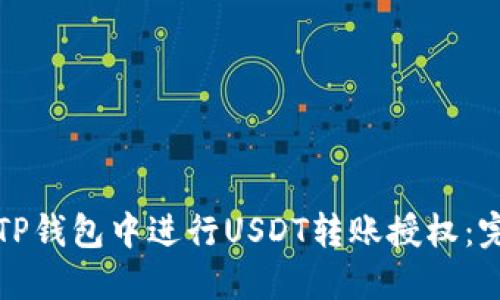如何在TP钱包中进行USDT转账授权：完整指南