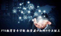 FTD数字货币详解：投资者必知的4个关键点