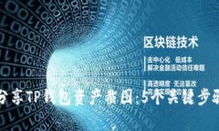 如何安全地分享TP钱包资产截图：5个关键步骤与
