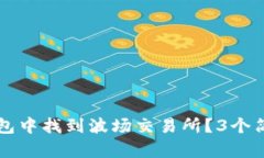 如何在TP钱包中找到波场交易所？3个简单步骤指