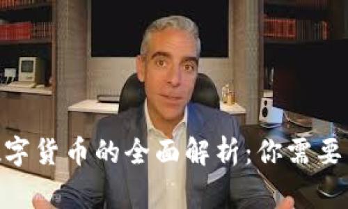 2023年央行数字货币的全面解析：你需要了解的8大事实