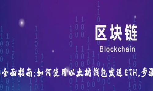 2023年全面指南：如何使用以太坊钱包发送ETH，步骤与技巧