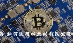 2023年全面指南：如何使用以太坊钱包发送ETH，步