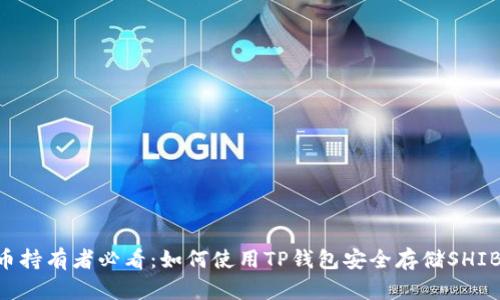 2023年SHIB币持有者必看：如何使用TP钱包安全存储SHIB币的五大秘诀