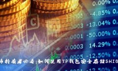 2023年SHIB币持有者必看：如何使用TP钱包安全存储