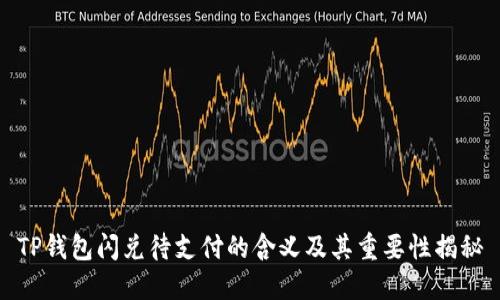 TP钱包闪兑待支付的含义及其重要性揭秘