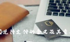 TP钱包闪兑待支付的含义及其重要性揭秘
