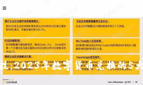 揭秘蓝思科技：2023年数字货币兑换的5大趋势与机遇