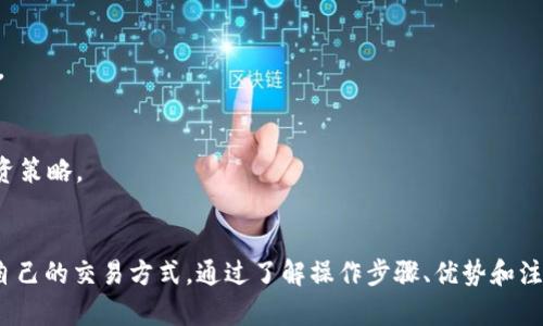 2023年TP钱包法币交易指南：5种方法助你轻松畅享数字资产/  
TP钱包, 法币交易, 数字资产, 加密货币/guanjianci  

引言  
在数字货币的时代，TP钱包作为一款非常受欢迎的加密钱包，方便用户进行数字资产的存储和管理。随着法币交易需求的不断增加，越来越多的人开始关注如何通过TP钱包进行法币交易。本文将深入探讨TP钱包的法币交易功能，帮助你了解具体的操作步骤以及相关注意事项，通过5种有效的方法助你轻松畅享数字资产。  

什么是TP钱包？  
TP钱包是一款安全、方便的数字资产钱包，支持多种主流加密货币的存储和转账。用户不仅可以在钱包内进行加密货币的交易，还能够通过TP钱包实现法币与数字资产的兑换。其操作界面友好，适合所有层次的用户，无论是刚接触加密货币的新手，还是有经验的投资者，都可以轻松上手。  

法币交易的基本概念  
法币交易是指以国家法定货币（如人民币、美元等）购买或出售数字资产的过程。这一过程通常涉及将法币转换为加密货币。在此背景下，TP钱包为用户提供了便利的法币交易功能，使用户能够迅速实现资金的转换，保持灵活的投资策略。  

TP钱包法币交易的操作步骤  
进行法币交易的步骤可以分为几个简明的流程。在TP钱包中完成法币交易的用户，需要注意以下几点：  

h41. 注册和登录TP钱包/h4  
在开始进行法币交易之前，你首先需要下载并安装TP钱包应用。注册帐号完成后，确保你已经通过相关安全验证，进行登录。注意，牢记自己的账户密码和恢复信息，以确保账户安全。  

h42. 绑定支付方式/h4  
在TP钱包中，你可以选择多种支付方式进行法币交易，包括绑定银行卡、扫码支付等。为了顺利进行交易，在设置里的支付管理中绑定你的法定货币支付账户，并验证相关信息。  

h43. 选择法币交易市场/h4  
在TP钱包中选择“法币交易”页面，系统会提供不同的交易市场，包括直接买入或卖出加密货币。选择你打算交易的货币对，比如人民币与比特币（CNY/BTC），系统会显示当前的市场行情，选择合适的时机进行交易。  

h44. 填写交易信息/h4  
在确认价格后，你需要输入交易金额，并进行相关确认。请注意，部分市场可能会收取一定的手续费，务必查看相关提示，以避免意外费用的产生。  

h45. 完成交易/h4  
确认所有信息无误后，点击“交易”按钮，系统会开始处理你的订单。交易成功后，你将收到确认信息，并且你的数字资产会立即显示在TP钱包中。  

TP钱包法币交易的优势  
使用TP钱包进行法币交易具有多项优势，使得其成为用户转换资产的首选工具：  

h41. 安全性高/h4  
TP钱包采取了多重安全措施，包括私钥管理和信息加密，保障用户资产安全，减少被盗风险。同时，也支持指纹和面部识别等生物识别技术，进一步提升账户安全性。  

h42. 交易费用透明/h4  
在TP钱包上进行法币交易时，系统会提前显示交易的相关费用。用户能够清晰了解到手续费的标准，避免隐藏费用对投资回报的影响。  

h43. 实时行情监控/h4  
TP钱包提供实时数字资产市场行情，方便用户在最佳时机进行法币交易。通过桌面或手机的实时数据，用户可以快速作出决策，抓住市场机会。  

h44. 多种支付方式选择/h4  
丰富的支付方式使交易过程更加灵活，无论是银行卡支付还是扫码支付，用户可以根据个人喜好进行选择，便利大大提升了交易体验。  

h45. 用户界面友好/h4  
TP钱包的界面设计简洁易懂，使得各类用户都能够快速找到所需功能。在法币交易过程中，各项操作都得到了合理，降低了新手用户的学习门槛。  

法币交易的注意事项  
尽管TP钱包在法币交易中为用户提供了诸多便利，但仍需注意几个关键方面：  

h41. 防范网络安全风险/h4  
在进行法币交易时，确保网络环境的安全非常重要。尽量避免在公共网络下进行交易，定期更新钱包及系统，提升个人设备的安全性，防止钓鱼网站和恶意软件对账户的侵扰。  

h42. 始终关注市场行情/h4  
数字资产市场价格变化迅速，用户需要保持对市场行情的实时关注。定期查看与法币相关的币种走势，分析投资时机，以便做出更明智的交易决策。  

h43. 了解相关法律法规/h4  
投资数字资产前，了解并遵守当地的法律法规是非常必要的。不同地区对加密货币的法律规定可能不同，投资前需进行相关调查和学习，确保法律合规。  

h44. 不要盲目跟风/h4  
法币交易中，切忌盲目跟风投资。通常情况下，市场存在一系列炒作行为，长线投资者应保持清醒头脑，耐心分析市场基本面和技术面，并形成自己的投资策略。  

结论  
TP钱包作为一款多功能数字资产钱包，通过法币交易的功能为用户提供了很好的交易体验。无论是新手还是资深投资者，都能够在此平台上找到适合自己的交易方式。通过了解操作步骤、优势和注意事项，用户能更有效地管理自己的数字资产，实现价值的增值。接下来，深入探索市场动态，制定合理的投资策略，将是提高法币交易成功机会的关键。