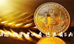 2023年鑫特币最新动态：投资者必看，这里有5大关