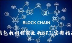 如何通过TP钱包找回被转走的NFT：实用指南与案例