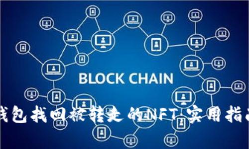 如何通过TP钱包找回被转走的NFT：实用指南与案例分析