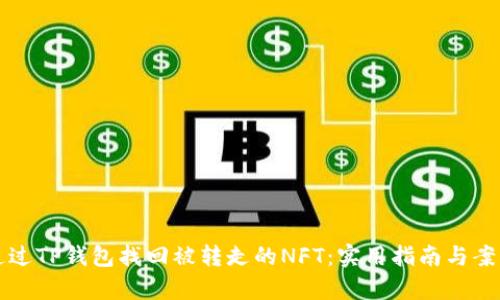 如何通过TP钱包找回被转走的NFT：实用指南与案例分析