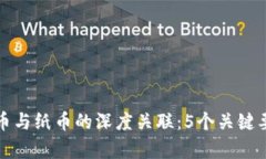 数字货币与纸币的深度关联：5个关键要素解析