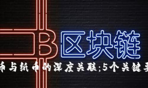 数字货币与纸币的深度关联：5个关键要素解析