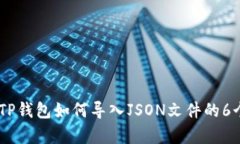 全面解析：TP钱包如何导入JSON文件的6个简单步骤