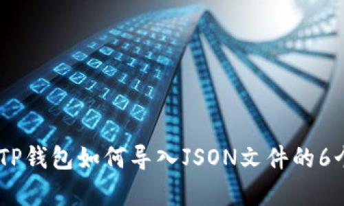 全面解析：TP钱包如何导入JSON文件的6个简单步骤