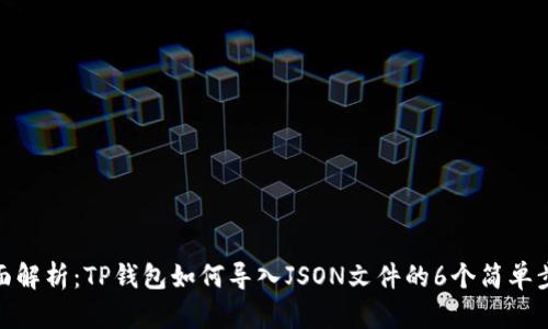 全面解析：TP钱包如何导入JSON文件的6个简单步骤