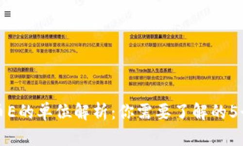 数字货币E的单位解析：你需要了解的5个关键点