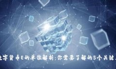 数字货币E的单位解析：你需要了解的5个关键点
