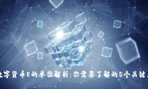 数字货币E的单位解析：你需要了解的5个关键点
