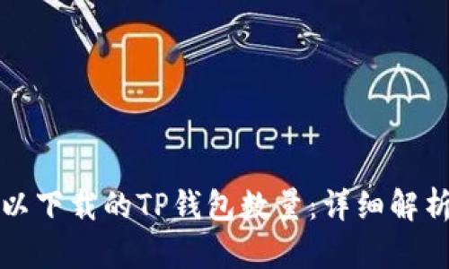 一个手机可以下载的TP钱包数量：详细解析与实用建议
