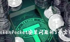 解决TokenPocket安装问题的5个实用步骤