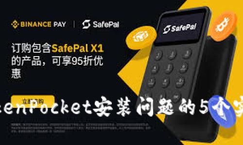 解决TokenPocket安装问题的5个实用步骤