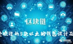 2023年最受欢迎的5款以太坊钱包设计及其特点分析