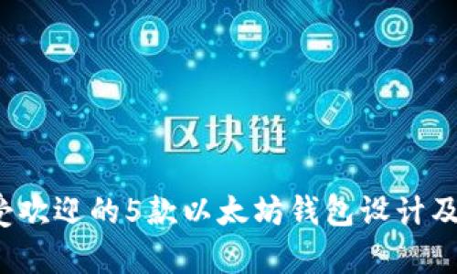 2023年最受欢迎的5款以太坊钱包设计及其特点分析