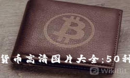 全球各国数字货币高清图片大全：50种货币设计欣赏
