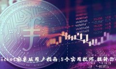 2023年TokenPocket安卓版用户指南：5个实用技巧，提