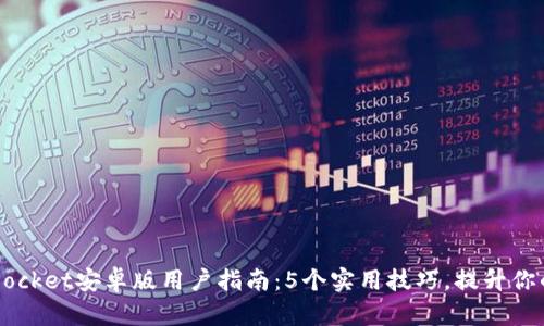 2023年TokenPocket安卓版用户指南：5个实用技巧，提升你的数字资产管理