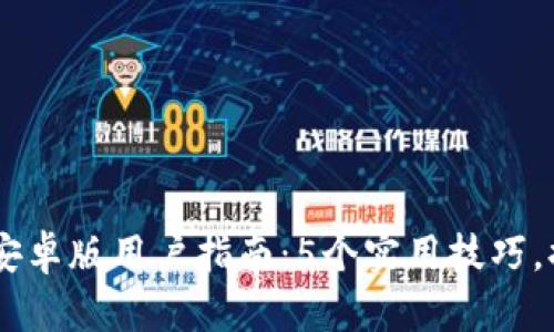 2023年TokenPocket安卓版用户指南：5个实用技巧，提升你的数字资产管理