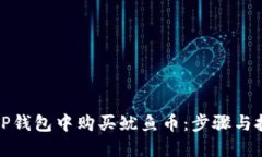 如何在TP钱包中购买鱿鱼币：步骤与技巧详解