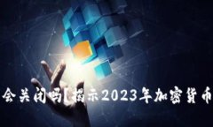 以太坊钱包会关闭吗？揭示2023年加密货币的未来