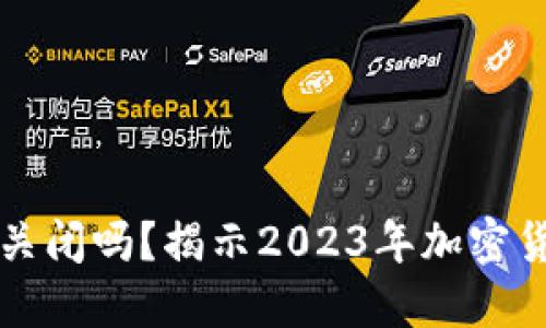 以太坊钱包会关闭吗？揭示2023年加密货币的未来趋势