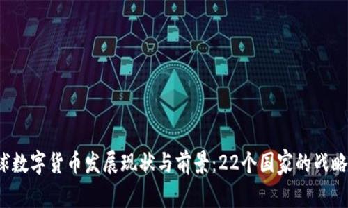 2023年全球数字货币发展现状与前景：22个国家的战略与案例分析