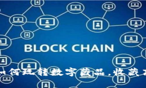 TP钱包使用指南：如何玩转数字藏品，收藏高达5种类型的NFT