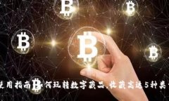 TP钱包使用指南：如何玩转数字藏品，收藏高达