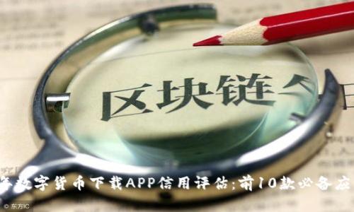 2023年数字货币下载APP信用评估：前10款必备应用指南