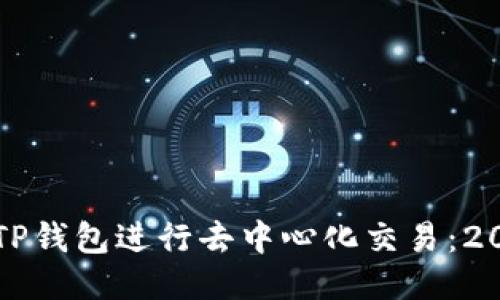 如何通过TP钱包进行去中心化交易：2023年指南