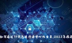 如何通过TP钱包进行去中心化交易：2023年指南