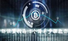 TP钱包网络设置指南：5个简单步骤教你轻松配置