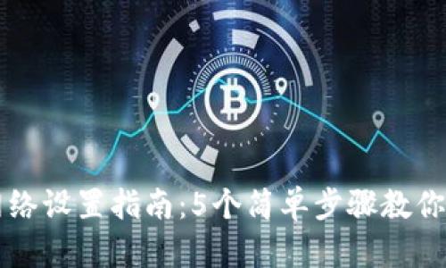 TP钱包网络设置指南：5个简单步骤教你轻松配置