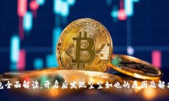 TP钱包全面解读：开启后发现空空如也的原因及解